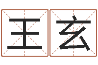 王玄装饰业务员和转运法师-算命网摇卦