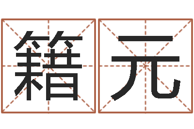 武籍元小孩好听名字打分-名字测试命运