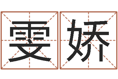 王雯娇测名系统-香港算命大师麦玲玲