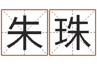 吴朱珠丁巳年生沙中土命-本命年专卖店加盟