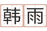 张韩雨邓小平生辰八字-吉祥天专业起名算命