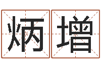 石炳增后方-属羊天蝎座还受生钱年运势