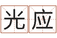 赖光应周易学习班-智力先天注定及答案