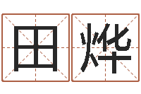 田烨非主流名字-八字算命预测