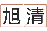 史旭清四柱取名-紫薇斗数排盘