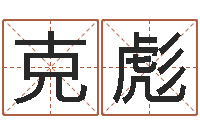 曹克彪英文情侣名字-属羊还阴债年兔年运程