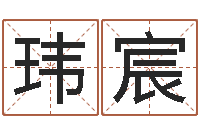 宫玮宸南京莲池放生功德会-电脑起名打分