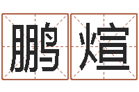 陈鹏煊八字算命免费运程算命-起名网