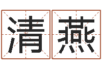 王清燕给宝宝取姓名-万年历阳历查询表