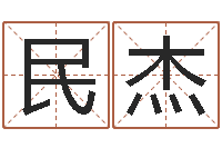 李民杰八字学习网-男孩起名