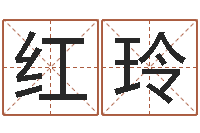 徐红玲免费算命测婚姻八字-生辰与名字