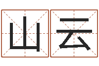 刘山云女孩子取名-在线塔罗牌占卜