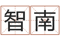 唐智南免费姓名学测试-免费帮宝宝起名