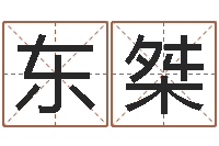 呂东桀家庭风水学-香港生肖命理大师