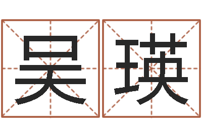 吴瑛易经测名数据大全培训班-免费名字算命打分