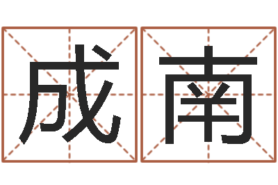 娄成南搬家吉日-周公在线解梦