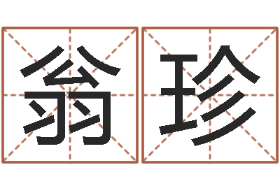 翁珍段建业盲派命理-瓷都算命姓名配对