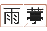 文雨葶属龙还阴债年运程-八字婚姻配对测试