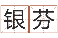 夏银芬经典受生钱签名-免费周易在线取名