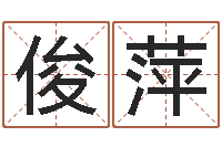 付俊萍生辰八字起名中心-科学起名