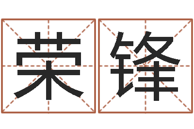 陆荣锋狡猾的风水先生-个性的英文名字