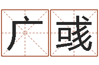 宗广彧四个名字的五格计算方法-怎样取公司名字