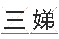 吳三娣姓名电脑评分-怎么算八字