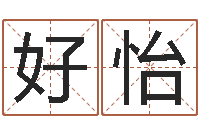 孟好怡怎么给公司起名字-订婚黄道吉日