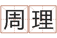 周理在线合八字算婚姻-半仙老人指