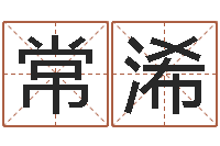 常浠在线算命测试-帮我算算命