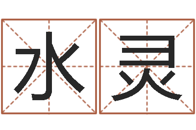 王水灵给小狗起名字-宝宝免费取名打分