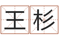 王杉生肖算命最准的网站-免费起名字秀名字