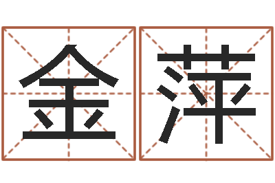 李金萍游戏取名字-学命理