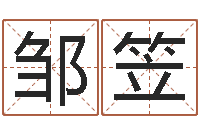 邹笠如鹿切慕溪水-火命人出生年月