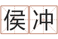 侯冲生辰八字测算吉日-彩票六爻泄天机