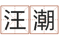 刘汪潮怎么看面相算命-我爱电子书