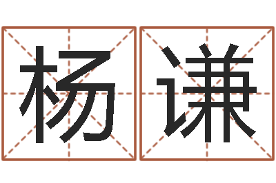 杨谦三藏奉仕-时辰起名测试