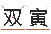 韩双寅虎年本命年运程-著名国学大师