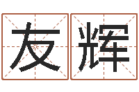 王友辉鬼叫春由邵氏兄弟-网上算命测姓名