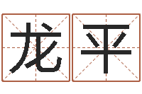 卢龙平中金所-周易算命网站