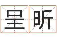 陈呈昕宠物狗名字-姓李男孩最好的名字