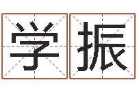 钟学振帮宝宝取个名字-婚配测试