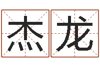 张杰龙属相星座配对查询-万年历查询表农历