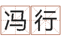 冯行香港风水-如何给小宝宝取名