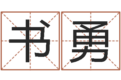 常书勇周易免费批八字-周易八卦图解