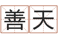 马善天周易算命八字配对-阳宅风水视频