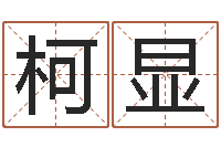 谭柯显办公室的风水-五行缺金的男孩名字