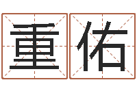 王重佑免费姓名测缘分指数-男孩名字常用字