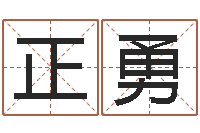 余正勇李居明姓名学-绿色征途国运