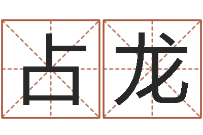 何占龙给奥运宝宝取名字-童子命让我们结婚吧